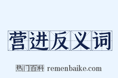 营进反义词是什么意思的图片